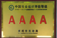 中国社会组织评估等级AAAA级