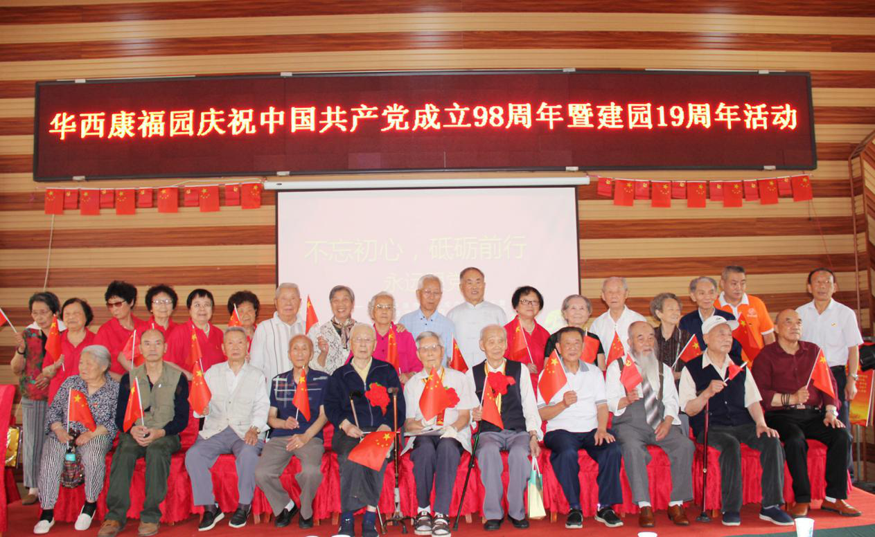 华西康福园庆祝中国共产党成立98周年暨建园19周年活动圆满举行